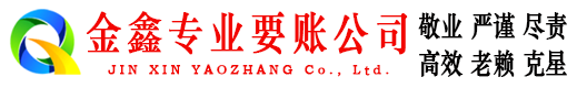 胶南收债公司